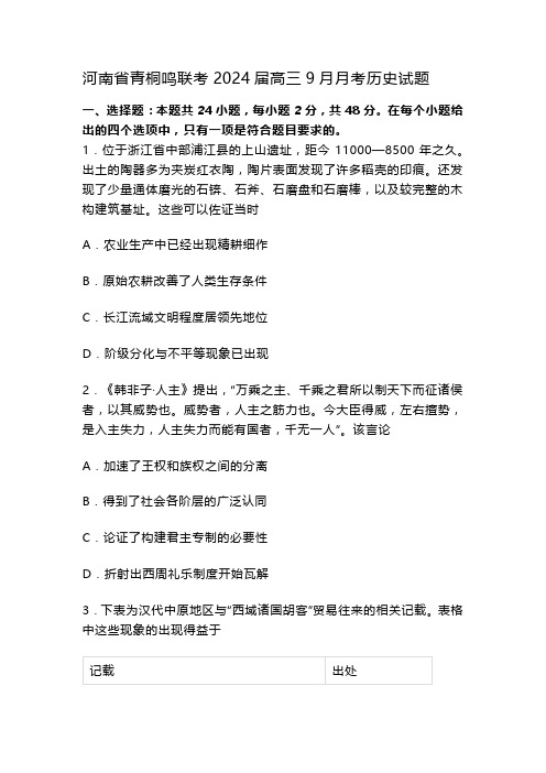 河南省青桐鸣联考2024届高三9月月考历史试题