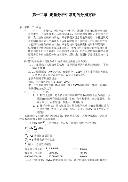 定量分析中常用的分离方法.