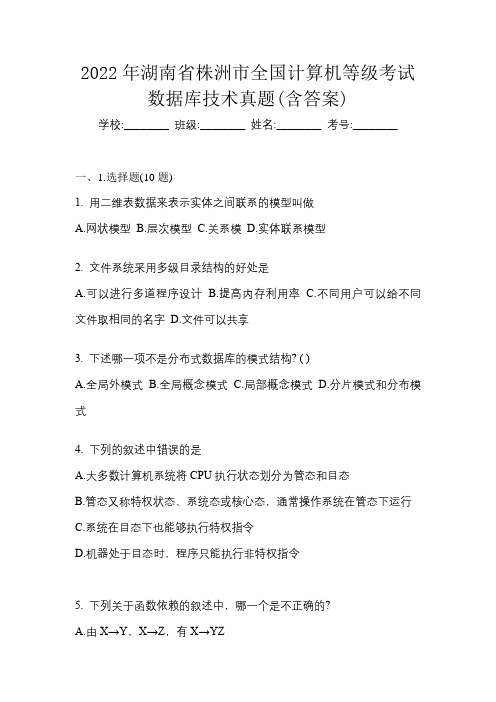 2022年湖南省株洲市全国计算机等级考试数据库技术真题(含答案)