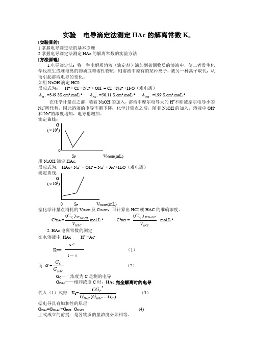 实验10   电导滴定法测定HAC的解离常数Ka