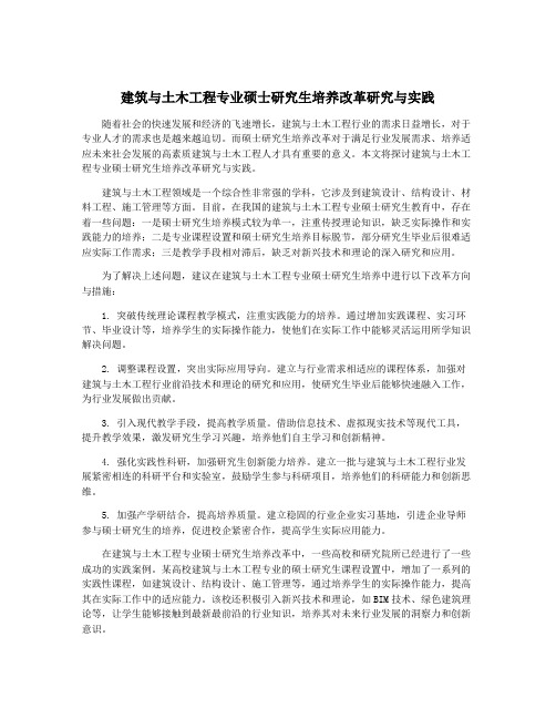 建筑与土木工程专业硕士研究生培养改革研究与实践