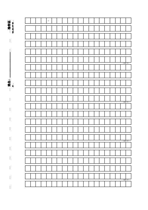 申论答题标准格子纸