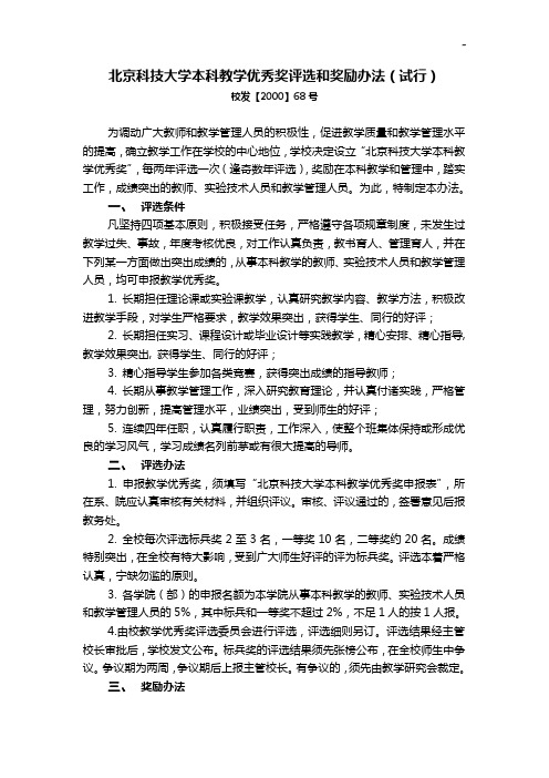 北京科技大学本科教学活动优秀奖评选和奖励办法(试行)