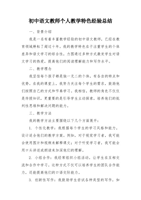 初中语文教师个人教学特色经验总结