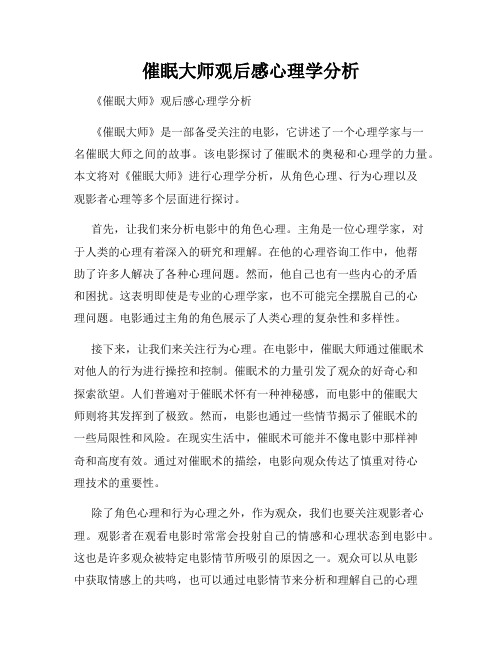 催眠大师观后感心理学分析