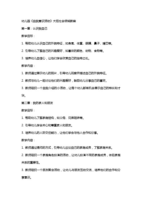 幼儿园《自我意识活动》大班社会领域教案