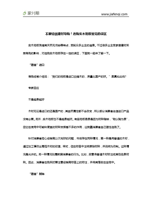 不要轻信建材导购!选购实木地板常见的误区