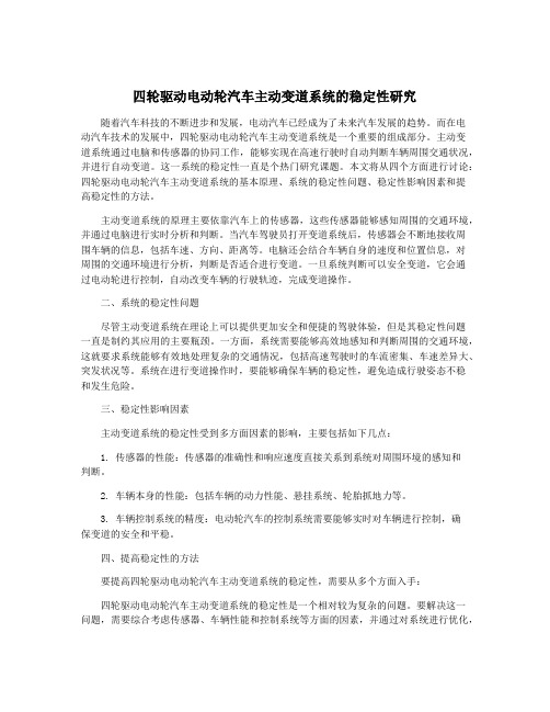 四轮驱动电动轮汽车主动变道系统的稳定性研究