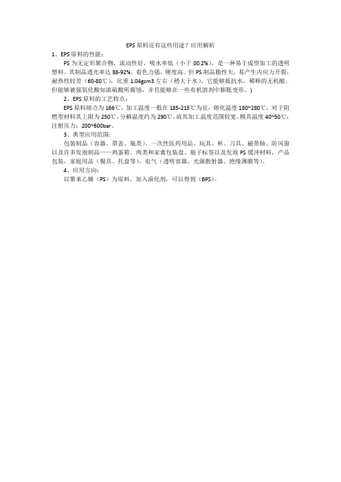 EPS原料还有这些用途?应用解析