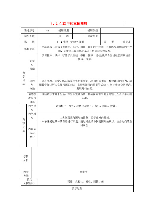 海南省洋浦中学七年级数学上册 4.1 生活中的立体图形教案 (新版)华东师大版