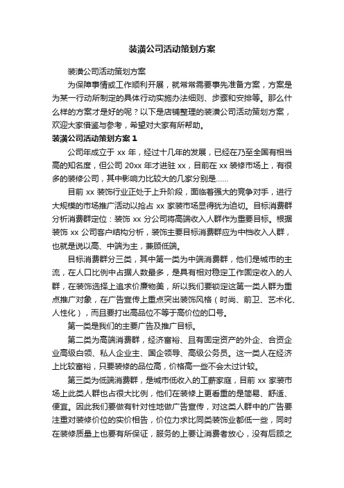 装潢公司活动策划方案