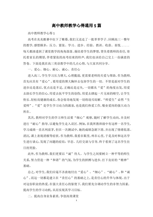 高中教师教学心得通用5篇