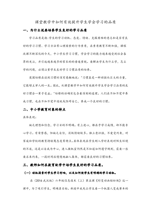 课堂教学中如何有效提升学生学会学习的品质