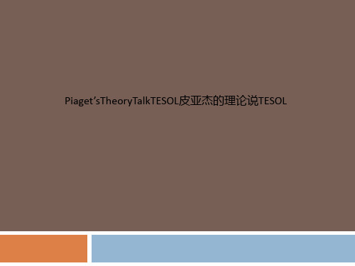 Piaget’sTheoryTalkTESOL皮亚杰的理论说TESOL