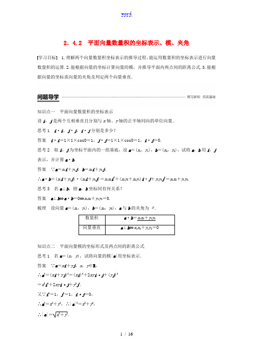 高中数学 第二章 平面向量 24 平面向量的数量积 242 平面向量数量积的坐标表示、模、夹角学案(