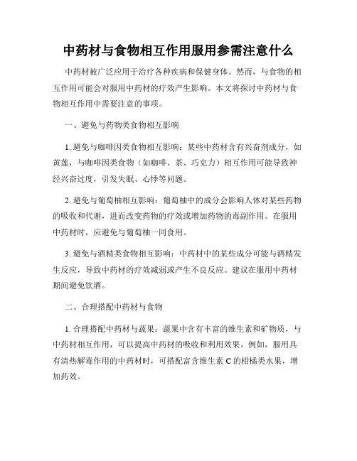 中药材与食物相互作用服用参需注意什么