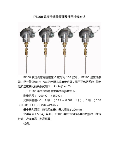 PT100温度传感器原理及使用接线方法