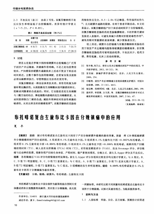 布托啡诺复合左旋布比卡因在分娩镇痛中的应用