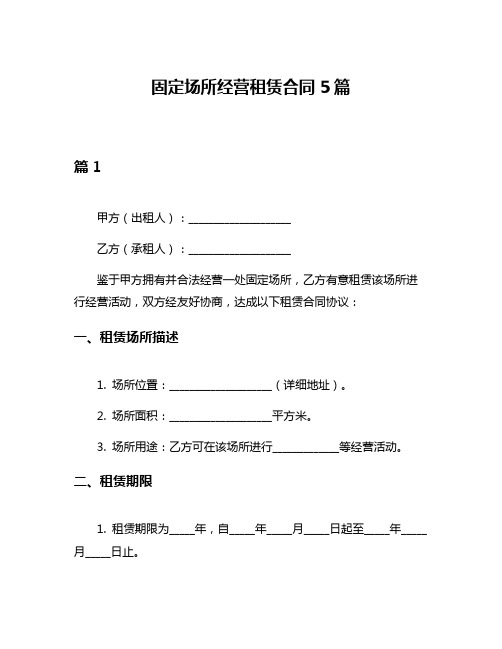 固定场所经营租赁合同5篇