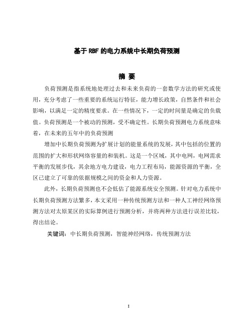 电气自动化专业论文基于RBF的电力系统中长期负荷预测