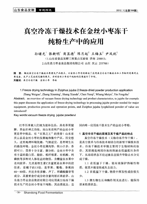 真空冷冻干燥技术在金丝小枣冻干纯粉生产中的应用