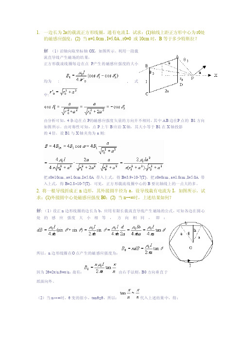 电磁学（赵凯华）答案[第2章稳恒磁场]