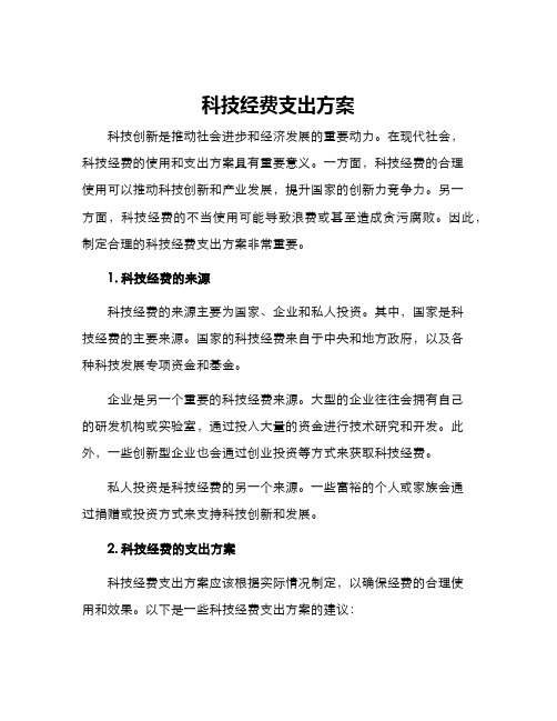 科技经费支出方案