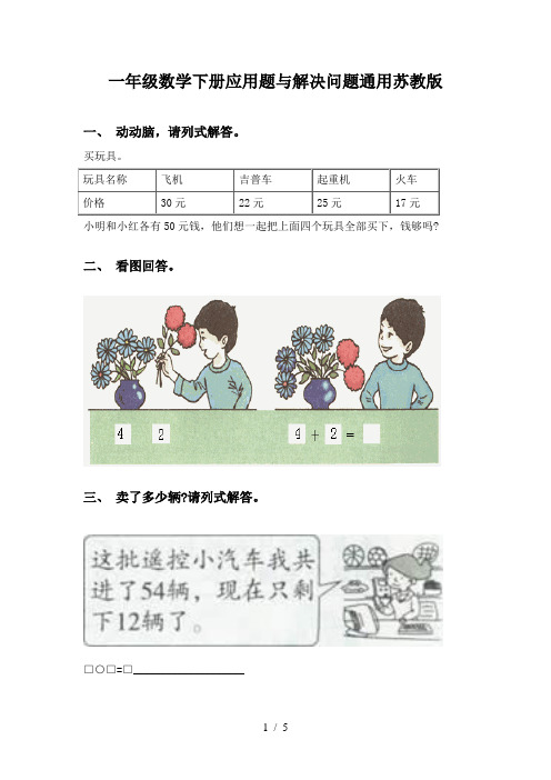 一年级数学下册应用题与解决问题通用苏教版