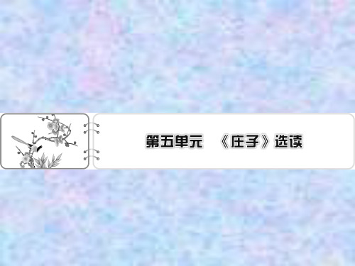 2019-2020学年语文人教版选修先秦诸子选读课件：第5单元 1 无端崖之辞 Word版解析版