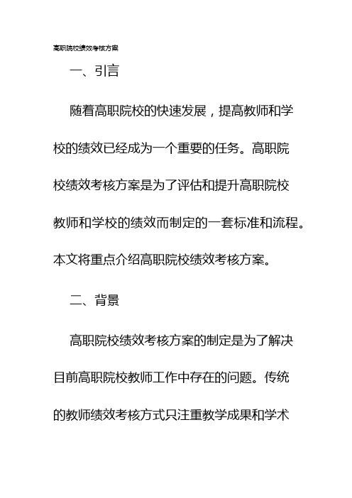 高职院校绩效考核方案