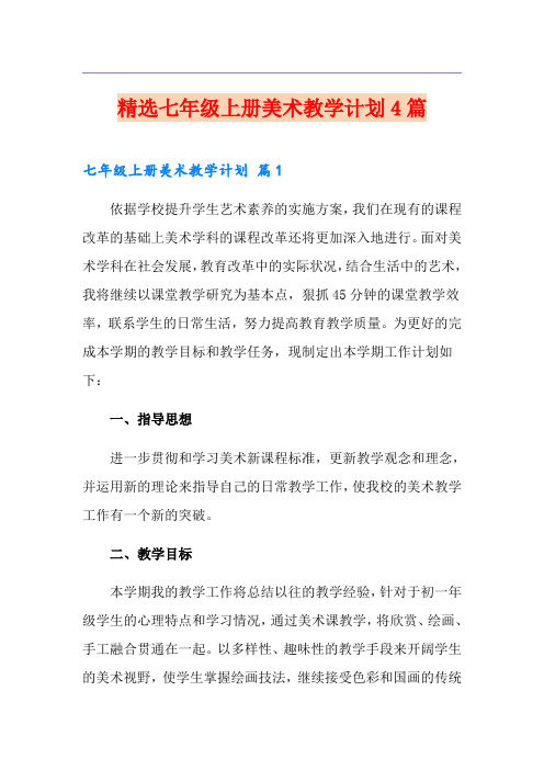 精选七年级上册美术教学计划4篇