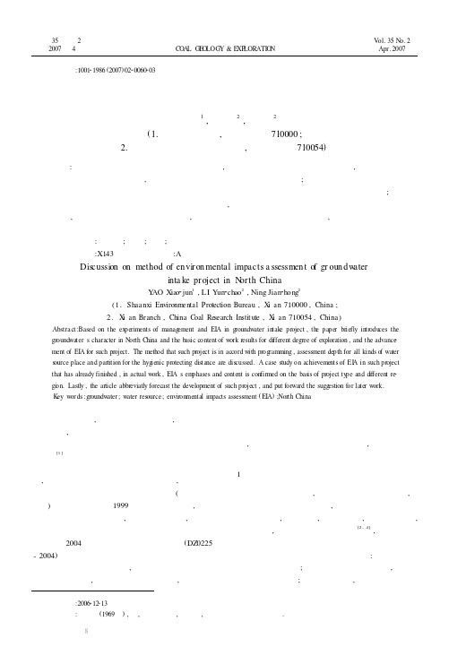 北方地下取水工程的环境影响评价方法探讨