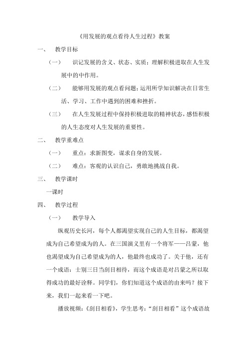 《用发展的观点看待人生过程》教案