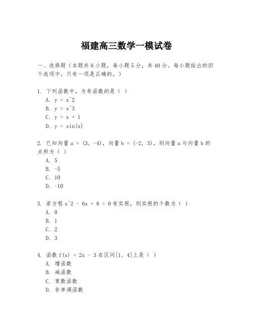 福建高三数学一模试卷