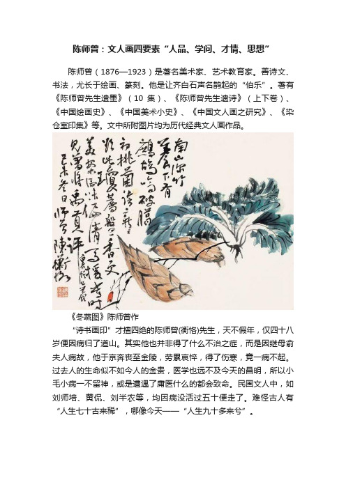 陈师曾：文人画四要素“人品、学问、才情、思想”