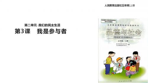 五年级上品德与社会课件-2.3我是参与者｜人教新课标