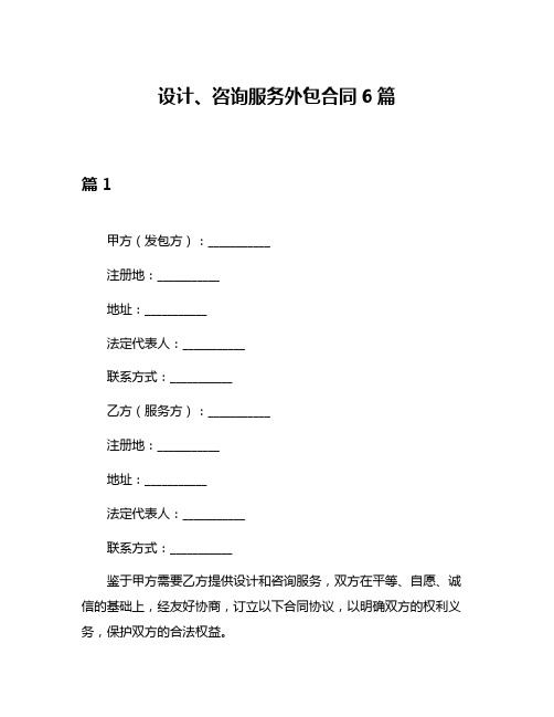 设计、咨询服务外包合同6篇