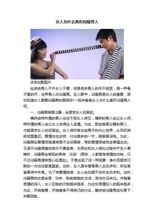 女人为什么喜欢闷骚男人