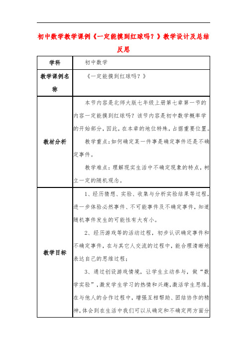 初中数学教学课例《一定能摸到红球吗？》教学设计及总结反思