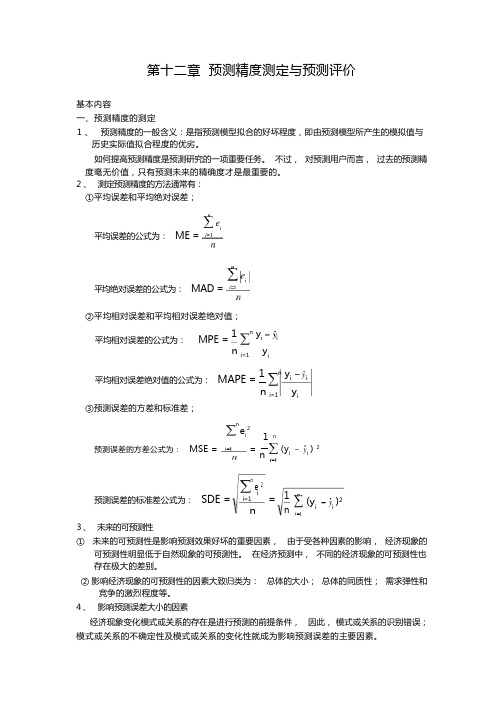 预测精度测定与预测评价