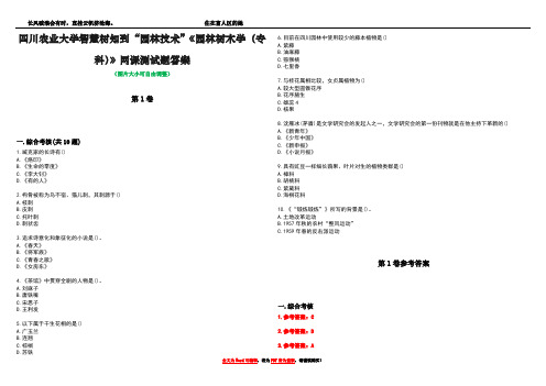 四川农业大学智慧树知到“园林技术”《园林树木学(专科)》网课测试题答案卷4