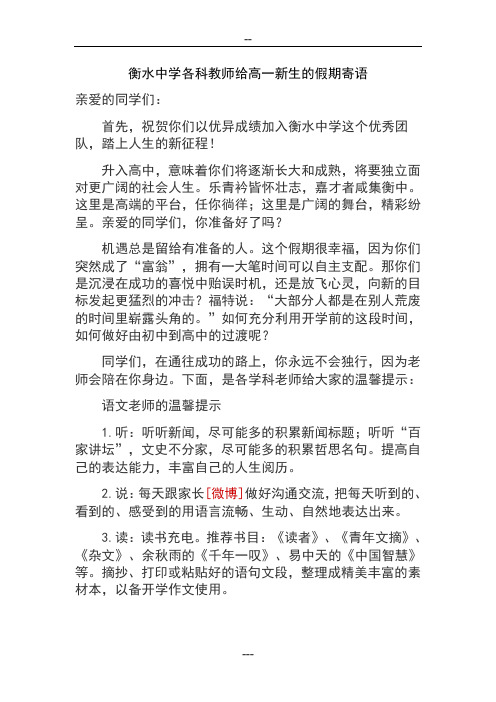 衡水中学各科教师给高一新生的假期寄语