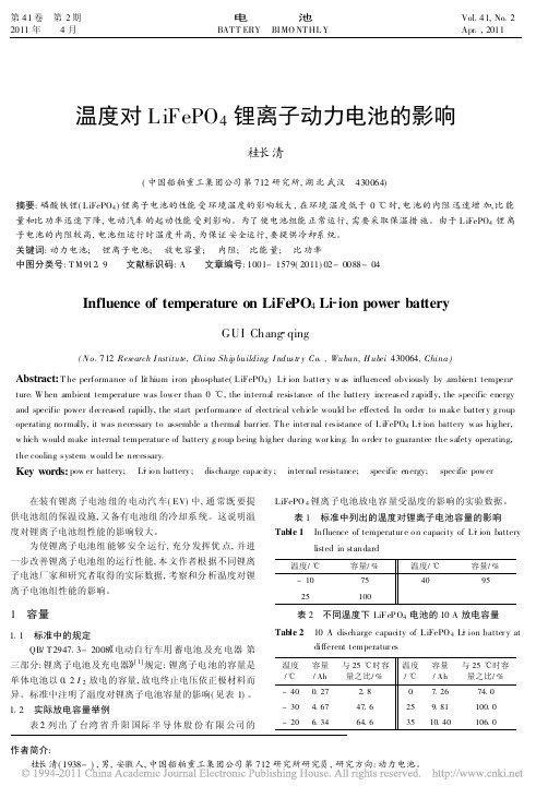 温度对LiFePO_4锂离子动力电池的影响