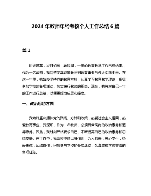 2024年教师年终考核个人工作总结6篇