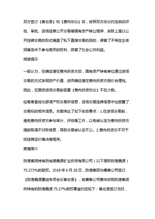 案例分析：国有资产进场交易前签署的《意向投资协议》效力如何评价？