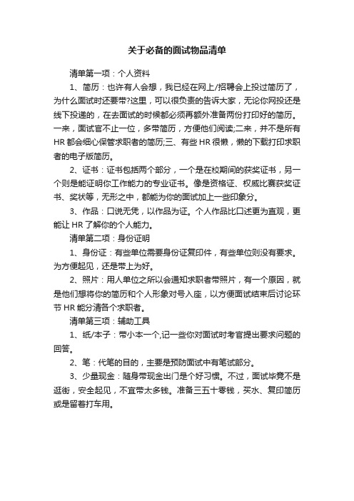 关于必备的面试物品清单