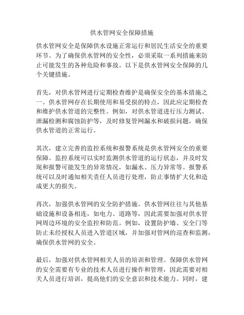 供水管网安全保障措施