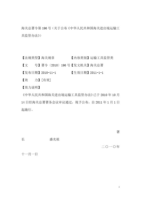 中华人民共和国海关进出境运输工具监管办法(海关总署令第196号【2010】)