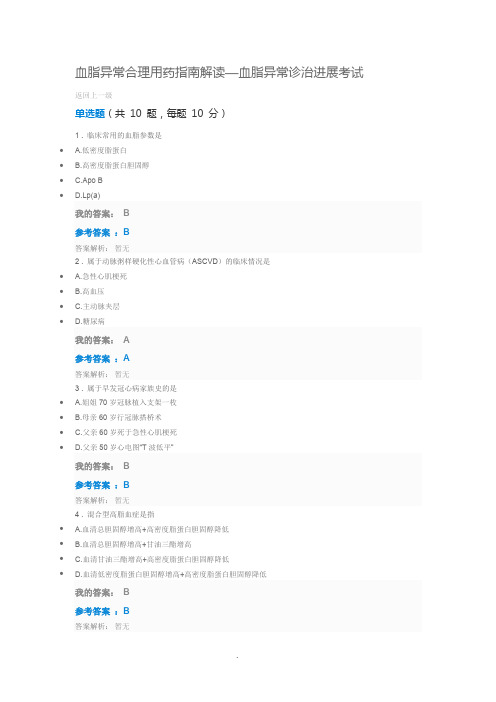 血脂异常合理用药指南解读—血脂异常诊治进展考试