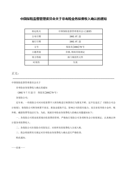 中国保险监督管理委员会关于非寿险业务保费收入确认的通知-保监发[2002]79号